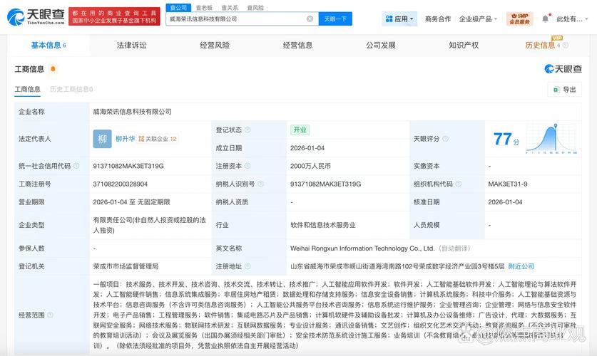 注册资本2000万人民币,经营范围含人工智能应用软件开发,软件开发