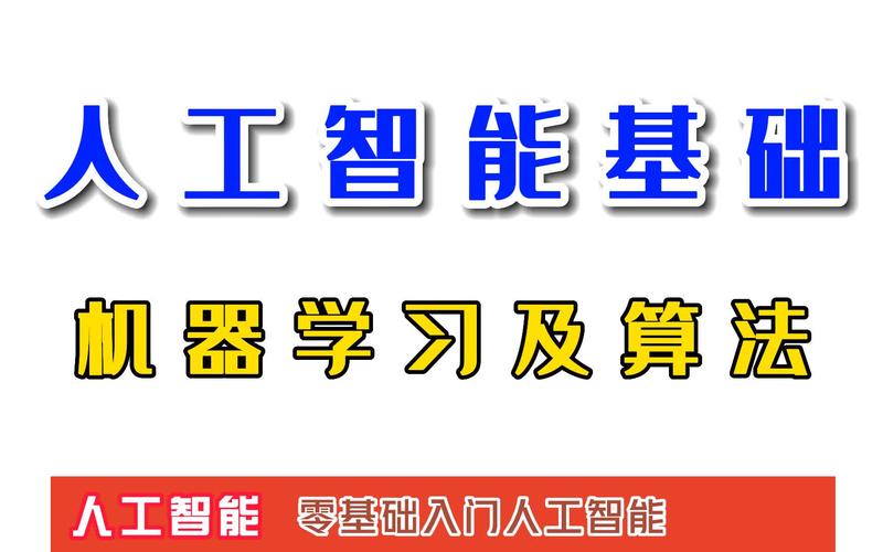 【人工智能基础】课程