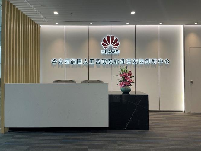 华为云福田人工智能及软件开发云创新中心