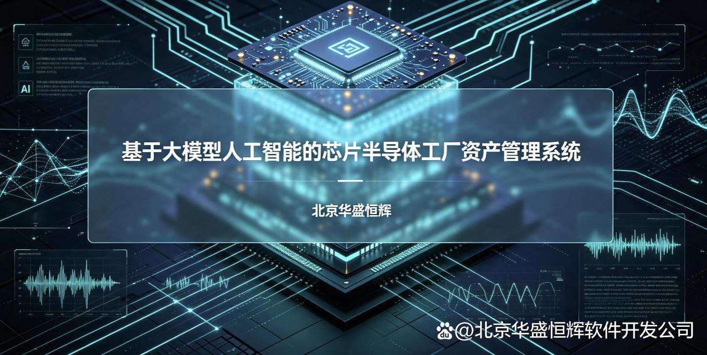 基于大模型人工智能的芯片半导体工厂资产管理系统