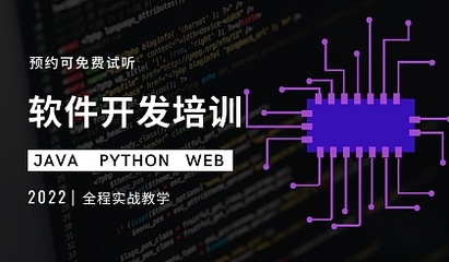 解锁高薪未来 软件测试、Java全栈、Python人工智能与Web超全栈开发试听指南